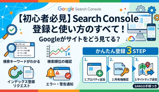 Google Search Console（サーチコンソール）とは？初心者向けにできることと登録方法をやさしく解説