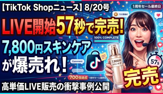 【TikTok Shopニュース】7,800円スキンケアがLIVE開始57秒で初回在庫完売、高単価LIVE販売の事例が公開（8/20号）