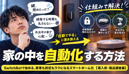 一人暮らし会社員におすすめのSwitchBot5選。鍵・掃除・防犯を自動化する