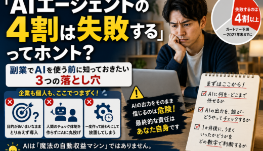 「AIエージェントの4割は失敗する」ってホント? 副業でAIを使う前に知っておきたい3つの落とし穴