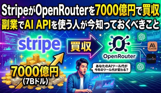 Stripeが7000億円でOpenRouterを買収――副業でAI APIを使う人が今知っておくべきこと