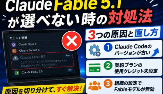 Claude Fable 5.1が選べない時の対処法 ― モデル一覧で「グレーアウト」する3つの原因と直し方